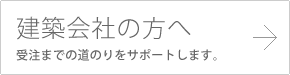 建築会社の方へ　受注までの道のりをサポートします。