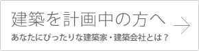 建築を計画中の方へ　あなたにぴったりな建築家・建築会社とは